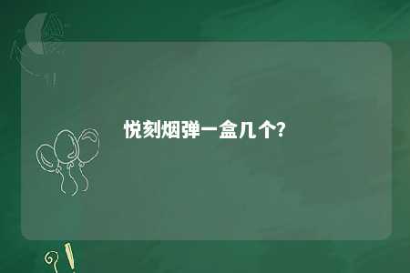 悦刻烟弹一盒几个？ 